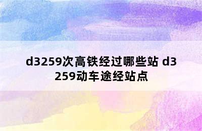 d3259次高铁经过哪些站 d3259动车途经站点